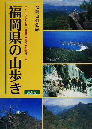 福岡県の山歩き ハイキングから一日登山まで全82コース