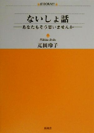 ないしょ話 あなたもそう思いませんか アルファドラシリーズ89