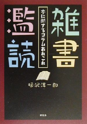 雑書濫読 本に関するコラムあれこれ