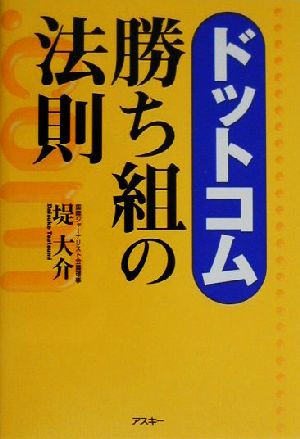 ドットコム勝ち組の法則