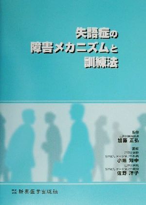 失語症の障害メカニズムと訓練法