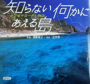 知らない何かにあえる島 小笠原リピーター物語