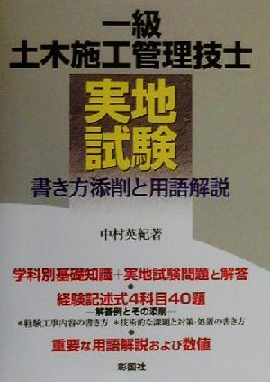 一級土木施工管理技士実地試験 書き方添削と用語解説