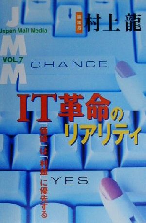 JMM(VOL.7)「価値」は「利益」に優先する-IT革命のリアリティ