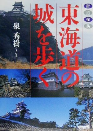 街道探訪 東海道の城を歩く 街道探訪