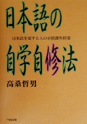 日本語の自学自修法 日本語を愛する人の必修課外授業