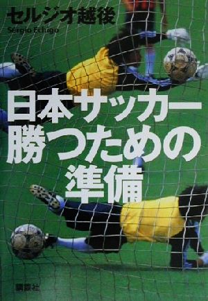 日本サッカー勝つための準備