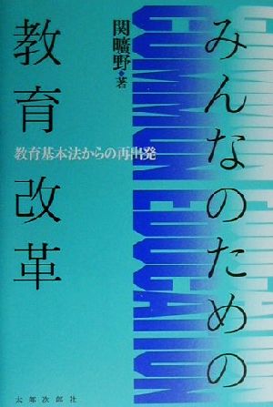 みんなのための教育改革 教育基本法からの再出発