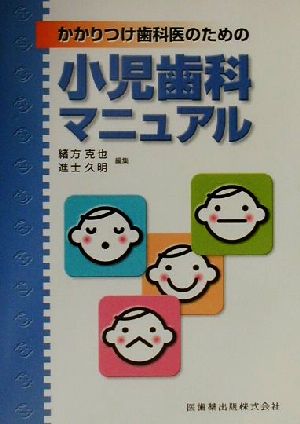 かかりつけ歯科医のための小児歯科マニュアル