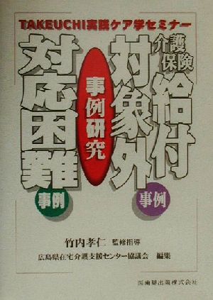 事例研究 介護保険給付対象外事例:対応困難事例 Takeuchi実践ケア学セミナー