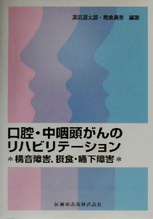 口腔・中咽頭がんのリハビリテーション構音障害、摂食・嚥下障害