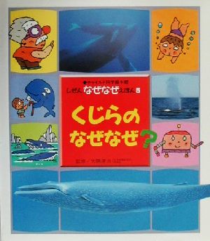 くじらのなぜなぜ？ チャイルド科学絵本館しぜんなぜなぜえほん5