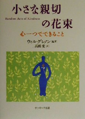 小さな親切の花束 心一つでできること