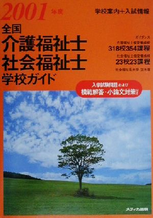 全国介護福祉士・社会福祉士学校ガイド(2001年度)