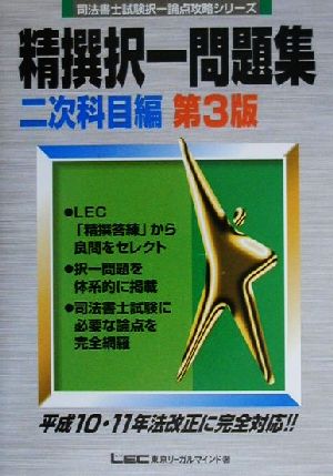 司法書士試験 精選択一問題集 2次科目編 司法書士試験択一論点攻略シリーズ