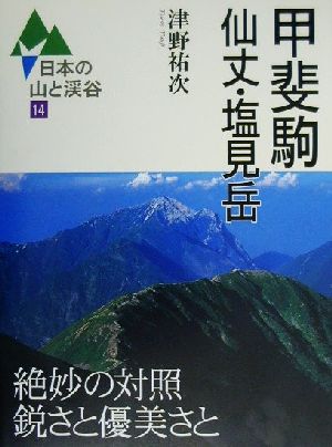 甲斐駒・仙丈・塩見岳 日本の山と渓谷14