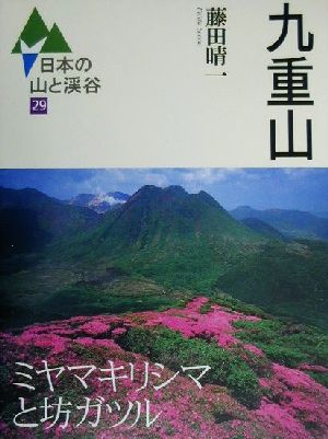 九重山 日本の山と渓谷29