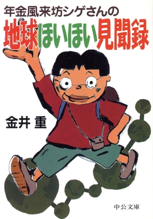 年金風来坊シゲさんの地球ほいほい見聞録 中公文庫