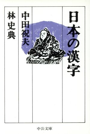 日本の漢字中公文庫