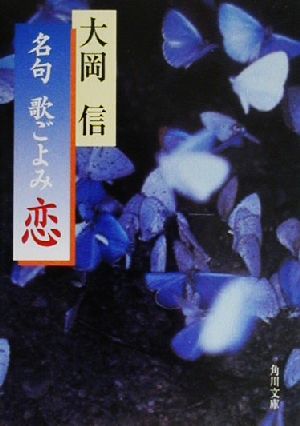 名句歌ごよみ 恋 角川文庫