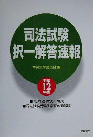 司法試験択一解答速報(平成12年度)