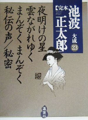 完本 池波正太郎大成(23) 夜明けの星