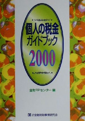 個人の税金ガイドブック(2000)