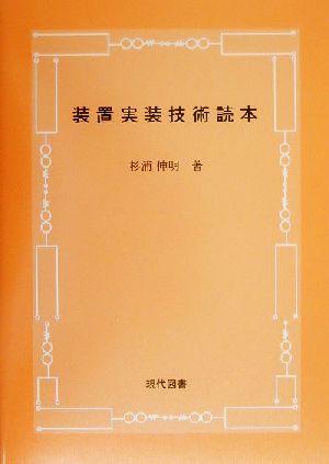 装置実装技術読本