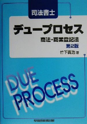 司法書士デュープロセス 商法・商業登記法