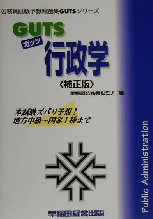 GUTS行政学 公務員試験予想問題集GUTSシリーズ