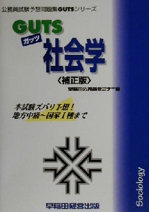 GUTS社会学 公務員試験予想問題集GUTSシリーズ