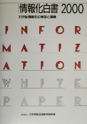 情報化白書(2000)21世紀情報化の展望と課題