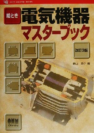 絵とき 電気機器マスターブック