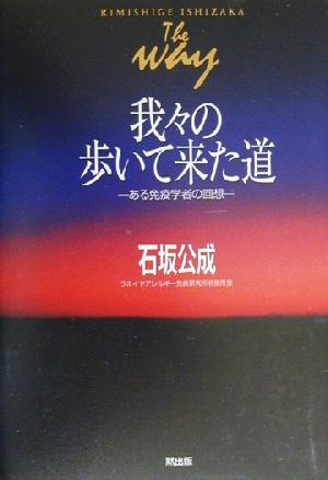 我々の歩いて来た道 ある免疫学者の回想 新品本・書籍 | ブックオフ