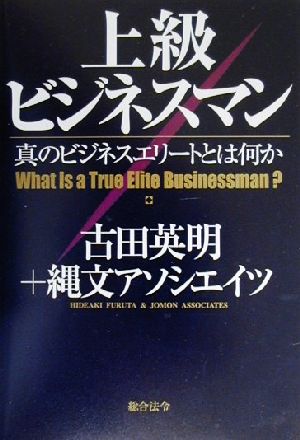 上級ビジネスマン 真のビジネスエリートとは何か