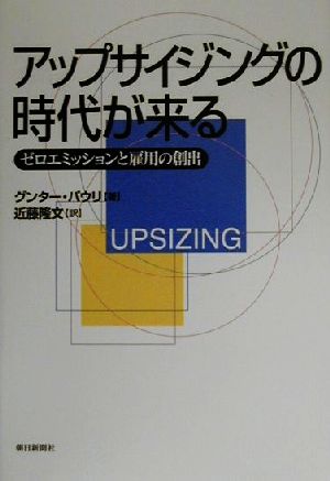 アップサイジングの時代が来る ゼロエミッションと雇用の創出