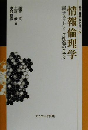 情報倫理学電子ネットワーク社会のエチカ叢書 倫理学のフロンティア4