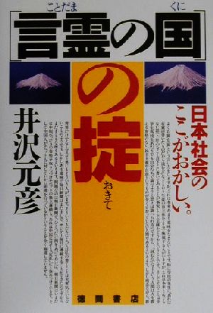 「言霊の国」の掟 日本社会のここがおかしい。