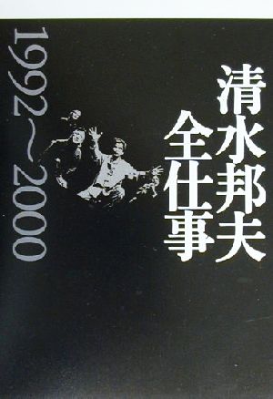 清水邦夫全仕事(1992-2000)