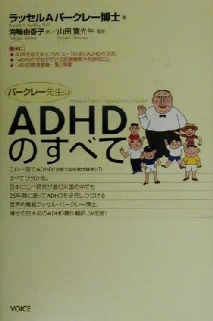 バークレー先生のADHDのすべて