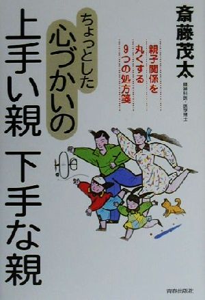 ちょっとした心づかいの上手い親・下手な親 親子関係を丸くする9つの処方箋