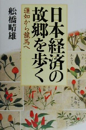 日本経済の故郷を歩く 蓮如から龍馬へ