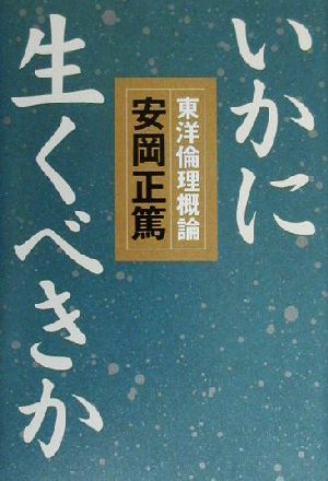 いかに生くべきか 東洋倫理概論