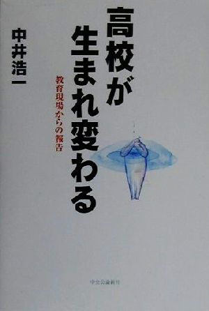 高校が生まれ変わる 教育現場からの報告