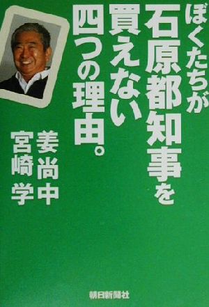 ぼくたちが石原都知事を買えない四つの理由。