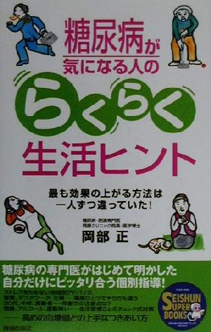 糖尿病が気になる人のらくらく生活ヒント 最も効果の上がる方法は一人ずつ違っていた！ SEISHUN SUPER BOOKS