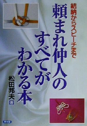 頼まれ仲人のすべてがわかる本 結納からスピーチまで