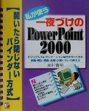 私が使う一夜づけのPowerPoint2000 開いたら閉じないバインダー方式 アスカコンピューター