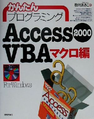 Access2000VBA マクロ編(マクロ編) かんたんプログラミング