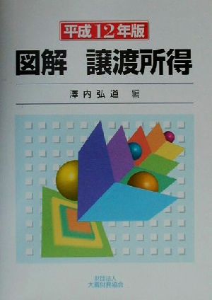 図解 譲渡所得(平成12年版)